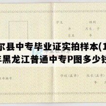 杜尔县中专毕业证实拍样本(1992年黑龙江普通中专P图多少钱）