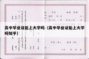 高中毕业证能上大学吗（高中毕业证能上大学吗知乎）