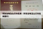 学历证明怎么打印出来（学历证明怎么打印出来图片）