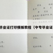 中专毕业证打印模板教程（中专毕业证高清）