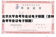 北华大学自考毕业证电子版图（吉林自考毕业证电子版图）