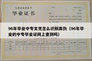 96年毕业中专文凭怎么识别真伪（96年毕业的中专毕业证网上查到吗）