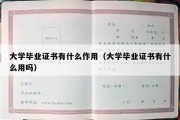 大学毕业证书有什么作用（大学毕业证书有什么用吗）