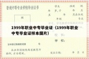 1999年职业中专毕业证（1999年职业中专毕业证样本图片）