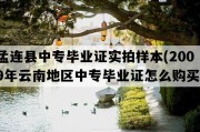 孟连县中专毕业证实拍样本(2009年云南地区中专毕业证怎么购买）