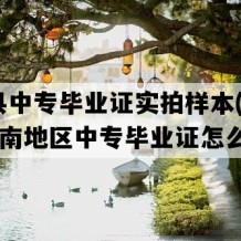 孟连县中专毕业证实拍样本(2009年云南地区中专毕业证怎么购买）