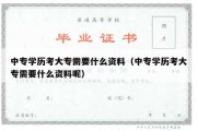 中专学历考大专需要什么资料（中专学历考大专需要什么资料呢）