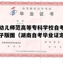 衡阳幼儿师范高等专科学校自考毕业证电子版图（湖南自考毕业证定做）