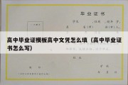 高中毕业证模板高中文凭怎么填（高中毕业证书怎么写）