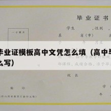 高中毕业证模板高中文凭怎么填（高中毕业证书怎么写）