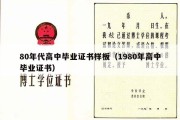 80年代高中毕业证书样板（1980年高中毕业证书）