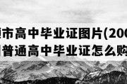 安顺市高中毕业证图片(2005年贵州普通高中毕业证怎么购买）