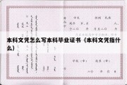 本科文凭怎么写本科毕业证书（本科文凭指什么）