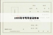 1995年中专毕业证样本