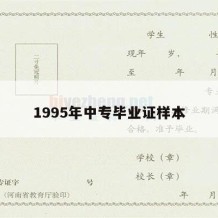 1995年中专毕业证样本