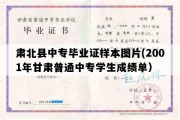 肃北县中专毕业证样本图片(2001年甘肃普通中专学生成绩单）