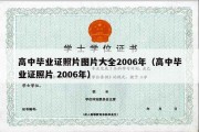 高中毕业证照片图片大全2006年（高中毕业证照片 2006年）