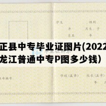 方正县中专毕业证图片(2022年黑龙江普通中专P图多少钱）