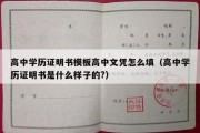 高中学历证明书模板高中文凭怎么填（高中学历证明书是什么样子的?）