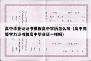 高中毕业证证书模板高中学历怎么写（高中同等学力证书和高中毕业证一样吗）