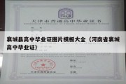 襄城县高中毕业证图片模板大全（河南省襄城高中毕业证）