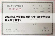 2023年高中毕业证照片几寸（高中毕业证照片尺寸要求）