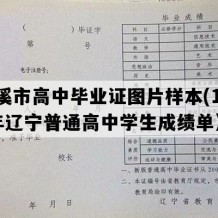 本溪市高中毕业证图片样本(1995年辽宁普通高中学生成绩单）