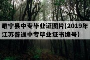 睢宁县中专毕业证图片(2019年江苏普通中专毕业证书编号）