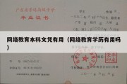 网络教育本科文凭有用（网络教育学历有用吗）