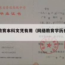 网络教育本科文凭有用（网络教育学历有用吗）