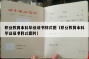 职业教育本科毕业证书样式图（职业教育本科毕业证书样式图片）