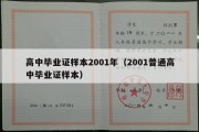 高中毕业证样本2001年（2001普通高中毕业证样本）