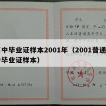 高中毕业证样本2001年（2001普通高中毕业证样本）