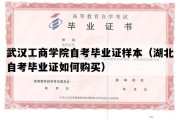 武汉工商学院自考毕业证样本（湖北自考毕业证如何购买）