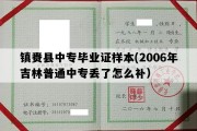 镇赉县中专毕业证样本(2006年吉林普通中专丢了怎么补）