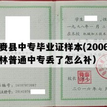 镇赉县中专毕业证样本(2006年吉林普通中专丢了怎么补）