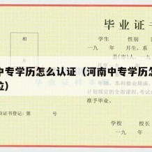 河南中专学历怎么认证（河南中专学历怎么认证学位）