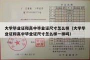 大学毕业证和高中毕业证尺寸怎么样（大学毕业证和高中毕业证尺寸怎么样一样吗）