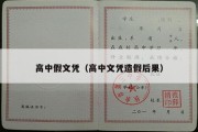 高中假文凭（高中文凭造假后果）