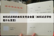 本科试点班的本科文凭含金量（本科试点学校是什么意思）