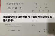 清华大学毕业证照片图片（清华大学毕业证长什么样子）