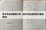 高中毕业证模板大专（高中毕业证的格式是啥样的）