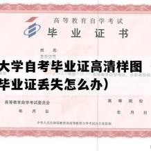 西华大学自考毕业证高清样图（四川自考毕业证丢失怎么办）