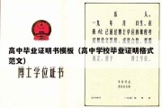 高中毕业证明书模板（高中学校毕业证明格式范文）