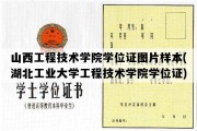 山西工程技术学院学位证图片样本(湖北工业大学工程技术学院学位证)