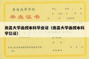 南昌大学函授本科毕业证（南昌大学函授本科学位证）