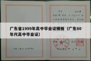 广东省1999年高中毕业证模板（广东80年代高中毕业证）