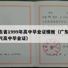 广东省1999年高中毕业证模板（广东80年代高中毕业证）