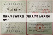 英国大学毕业证文凭（英国大学毕业证文凭有用吗）