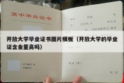 开放大学毕业证书图片模板（开放大学的毕业证含金量高吗）